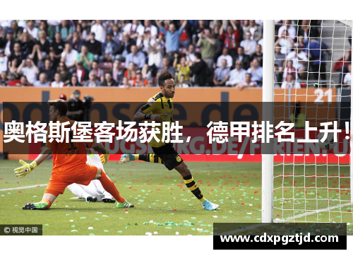 奥格斯堡客场获胜，德甲排名上升！