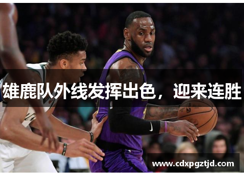 雄鹿队外线发挥出色，迎来连胜