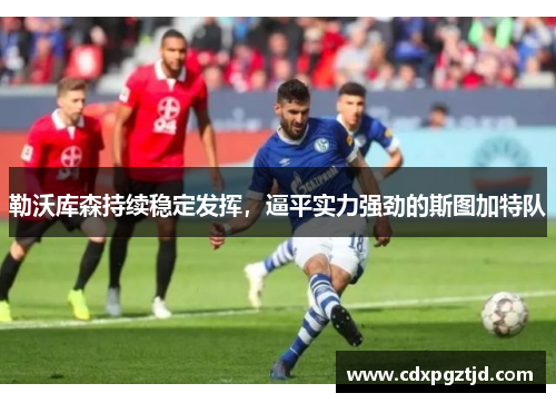勒沃库森持续稳定发挥，逼平实力强劲的斯图加特队