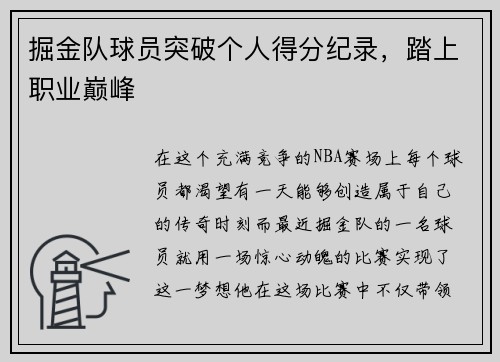 掘金队球员突破个人得分纪录，踏上职业巅峰