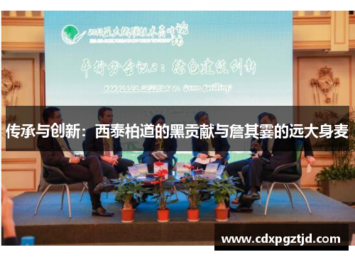 传承与创新：西泰柏道的黑贡献与詹其霎的远大身麦