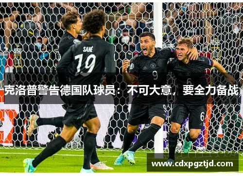 克洛普警告德国队球员：不可大意，要全力备战