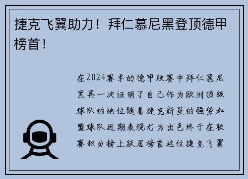 捷克飞翼助力！拜仁慕尼黑登顶德甲榜首！