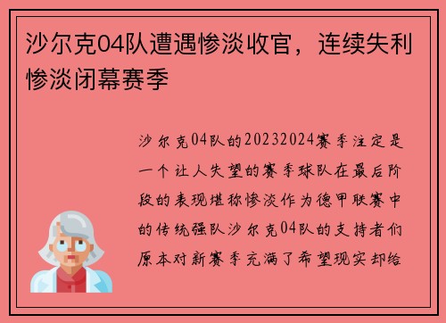 沙尔克04队遭遇惨淡收官，连续失利惨淡闭幕赛季