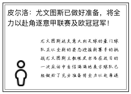 皮尔洛：尤文图斯已做好准备，将全力以赴角逐意甲联赛及欧冠冠军！