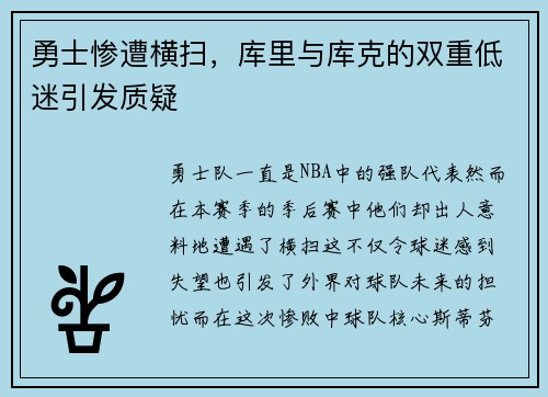 勇士惨遭横扫，库里与库克的双重低迷引发质疑