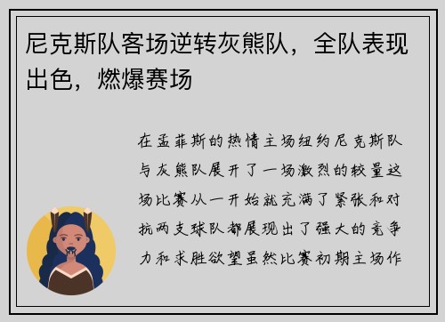 尼克斯队客场逆转灰熊队，全队表现出色，燃爆赛场