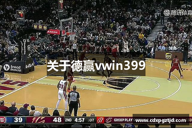 关于德赢vwin399